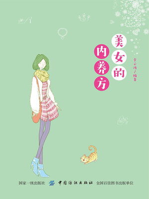 cover image of 美女的内养方